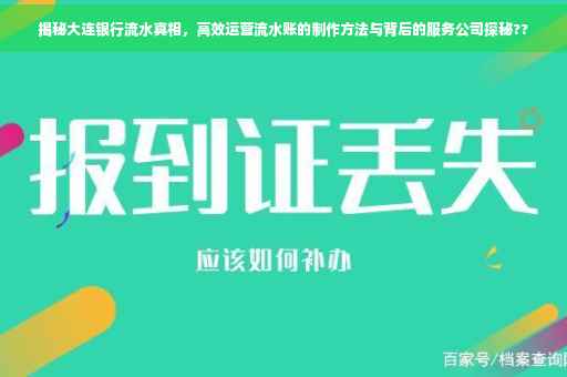 揭秘大连银行流水真相，高效运营流水账的制作方法与背后的服务公司探秘??