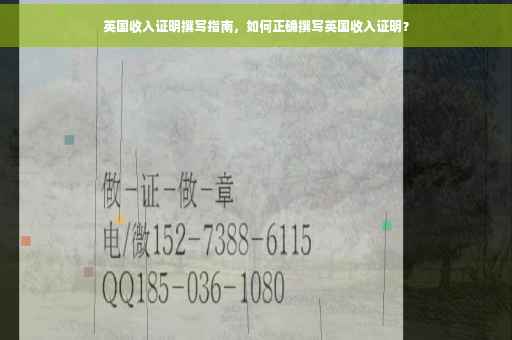 英国收入证明撰写指南，如何正确撰写英国收入证明？