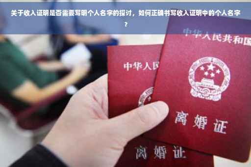 关于收入证明是否需要写明个人名字的探讨，如何正确书写收入证明中的个人名字？