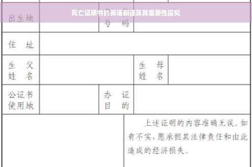 死亡证明书的英语翻译及其重要性探究