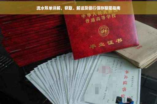 流水账单详解，获取、解读及银行保存期限指南