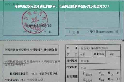 揭秘地区银行流水背后的故事，以案例深度解析银行流水地域意义??