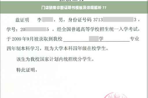 门店销售诊断证明书模板及详细解析 ??
