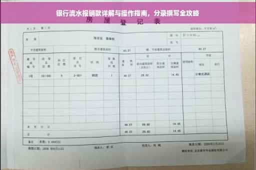银行流水报销款详解与操作指南，分录撰写全攻略