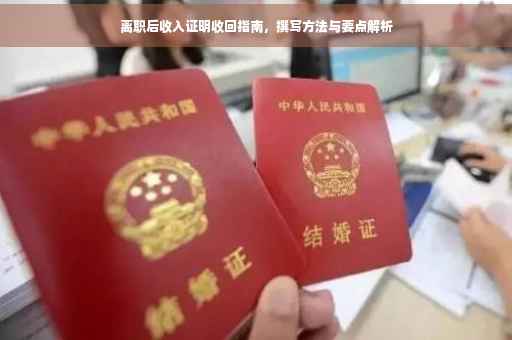 离职后收入证明收回指南，撰写方法与要点解析
