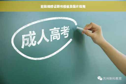 轮胎维修证明书模板及图片指南