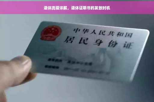 退休流程详解，退休证明书的发放时机