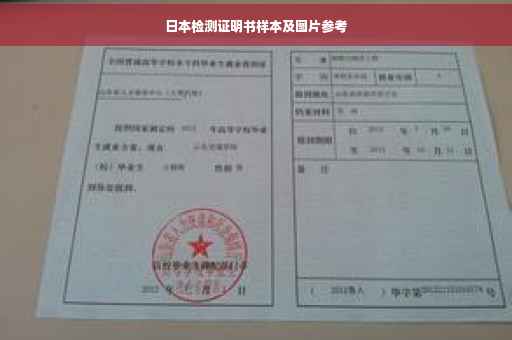 日本检测证明书样本及图片参考
