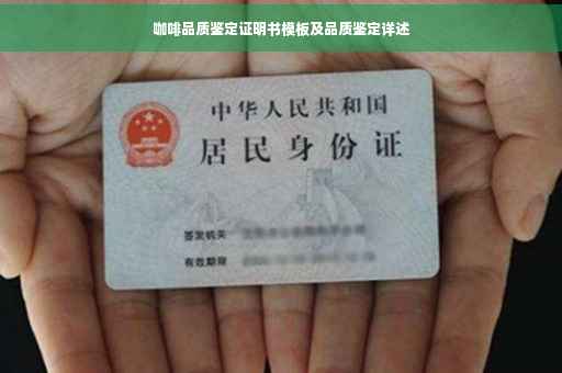 咖啡品质鉴定证明书模板及品质鉴定详述
