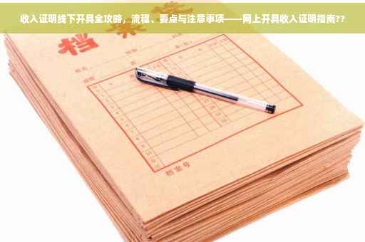 收入证明线下开具全攻略，流程、要点与注意事项——网上开具收入证明指南??