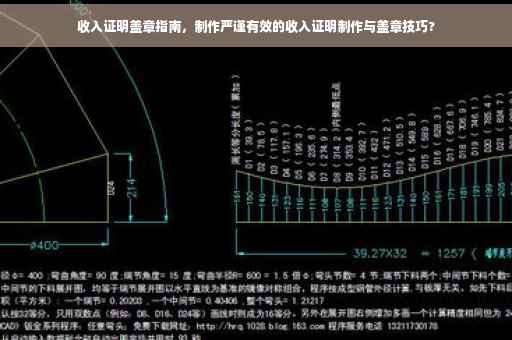 收入证明盖章指南，制作严谨有效的收入证明制作与盖章技巧?
