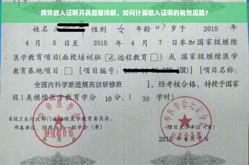 房贷收入证明开具周期详解，如何计算收入证明的有效周期？