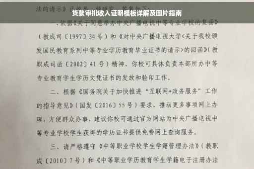 贷款审批收入证明模板详解及图片指南