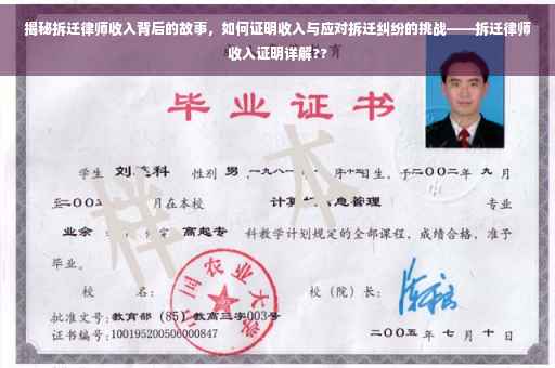 揭秘拆迁律师收入背后的故事，如何证明收入与应对拆迁纠纷的挑战——拆迁律师收入证明详解??
