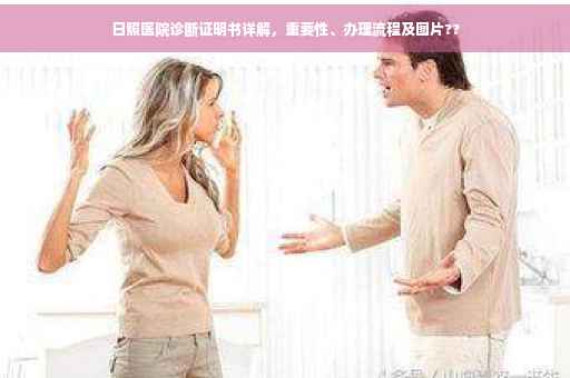 日照医院诊断证明书详解，重要性、办理流程及图片??