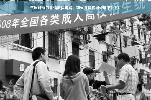 贫困证明书申请流程详解，如何开具贫困证明书？?⚡️
