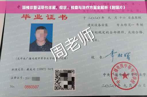 颈椎诊断证明书详解，症状、检查与治疗方案全解析（附图片）