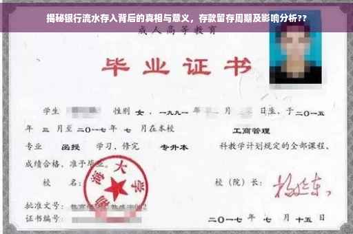揭秘银行流水存入背后的真相与意义，存款留存周期及影响分析??