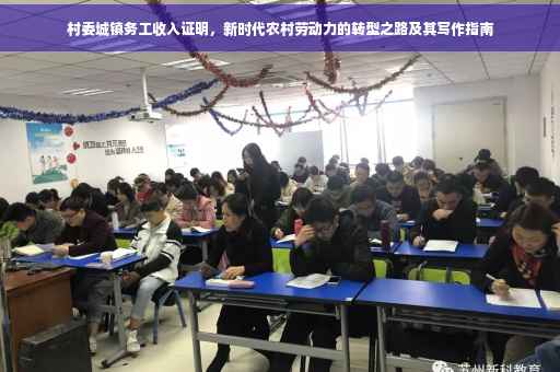 村委城镇务工收入证明，新时代农村劳动力的转型之路及其写作指南
