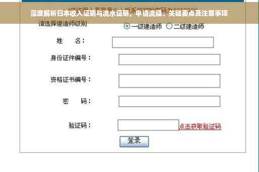 深度解析日本收入证明与流水证明，申请流程、关键要点及注意事项