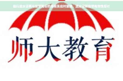 银行流水证明与报警背后的真相及应对策略，流水证明报警有效性探讨