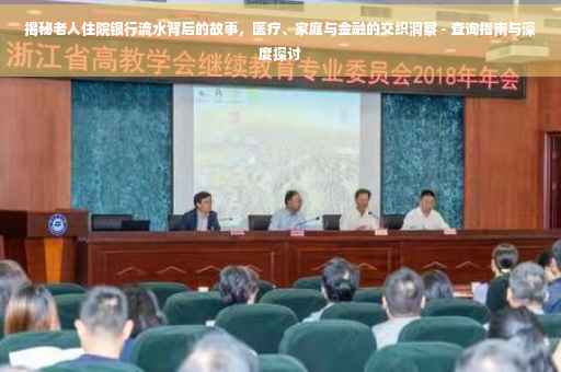 揭秘老人住院银行流水背后的故事，医疗、家庭与金融的交织洞察 - 查询指南与深度探讨