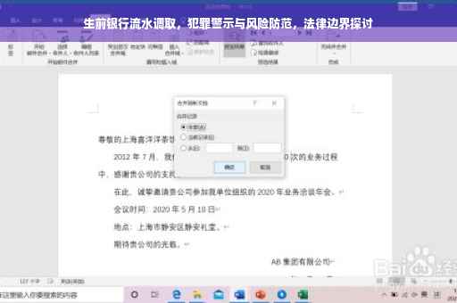 生前银行流水调取，犯罪警示与风险防范，法律边界探讨