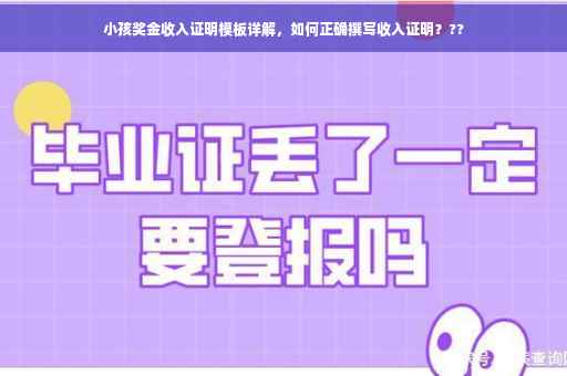 小孩奖金收入证明模板详解，如何正确撰写收入证明？??