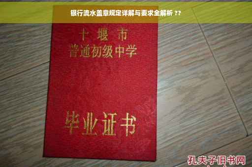 银行流水盖章规定详解与要求全解析 ??