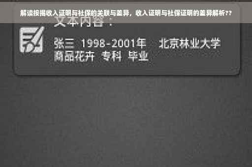 解读按揭收入证明与社保的关联与差异，收入证明与社保证明的差异解析??