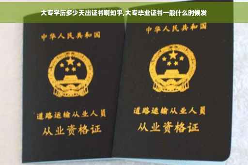 大专学历多少天出证书啊知乎,大专毕业证书一般什么时候发