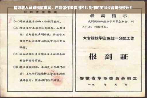 借呗收入证明模板详解，自媒体作者信用名片制作的关键步骤与模板图片