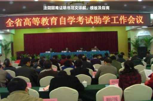 法院困难证明书范文详解，模板及指南