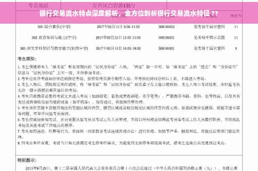 银行交易流水特点深度解析，全方位剖析银行交易流水特征 ??