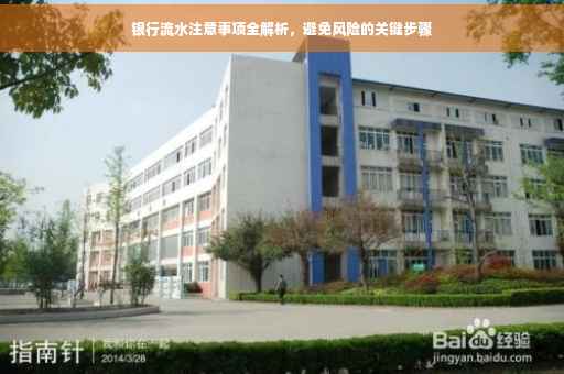 银行流水注意事项全解析，避免风险的关键步骤