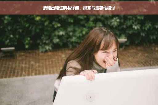 房租出租证明书详解，撰写与重要性探讨
