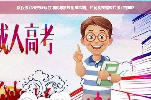 股权激励出资证明书详解与策略制定指南，如何制定有效的激励策略？