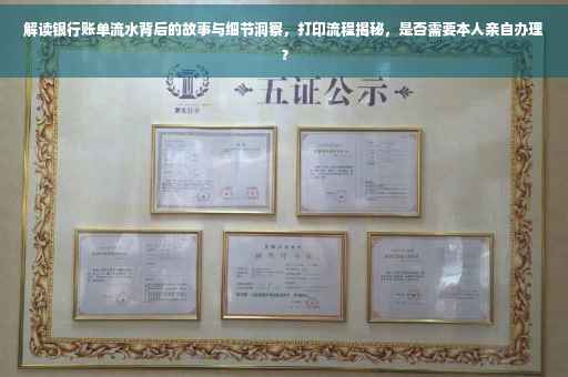 解读银行账单流水背后的故事与细节洞察，打印流程揭秘，是否需要本人亲自办理？