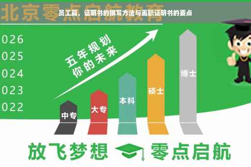 员工篇，证明书的撰写方法与离职证明书的要点
