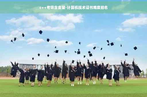 c++考级含金量-计算机技术证书难度排名