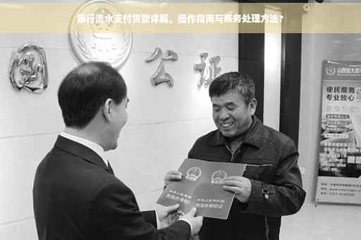 银行流水支付货款详解，操作指南与账务处理方法?