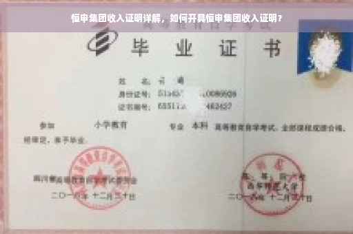 恒申集团收入证明详解，如何开具恒申集团收入证明？