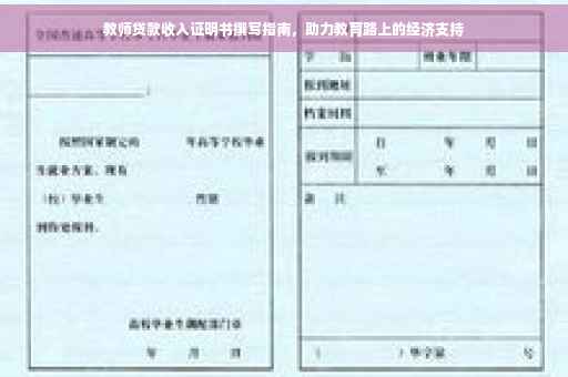 教师贷款收入证明书撰写指南，助力教育路上的经济支持