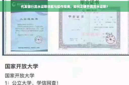 代发银行流水证明详解与操作指南，如何正确开具流水证明？