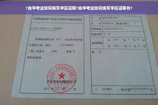 ?自学考试如何填写学历证明?自学考试如何填写学历证明书?