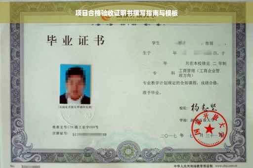 项目合格验收证明书撰写指南与模板