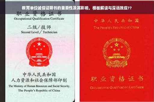 教育单位诚信证明书的重要性及其影响，模板解读与深远效应??