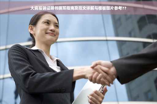 大病报销证明书撰写指南及范文详解与模板图片参考??