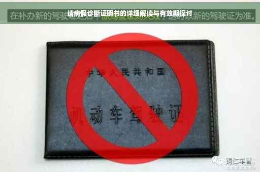 请病假诊断证明书的详细解读与有效期探讨