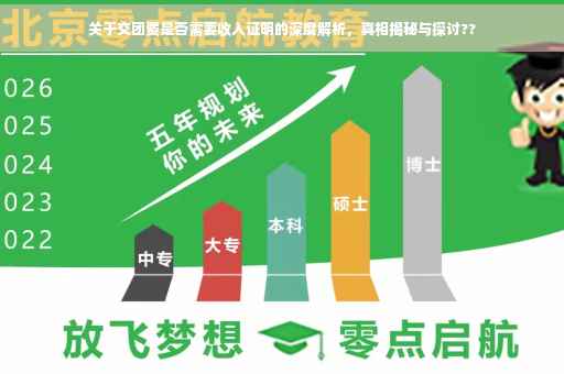 关于交团费是否需要收入证明的深度解析，真相揭秘与探讨??
